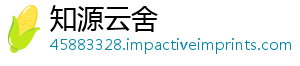 知源云舍